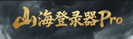 山海登陆器